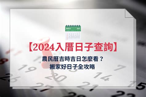 農民曆 入厝|【2024年】搬家吉日攻略！每月的入厝好日子總整理！